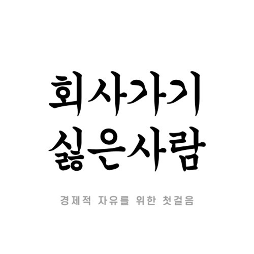 회사 가기 싫은 사람?! 🙆‍♀️ 썸네일