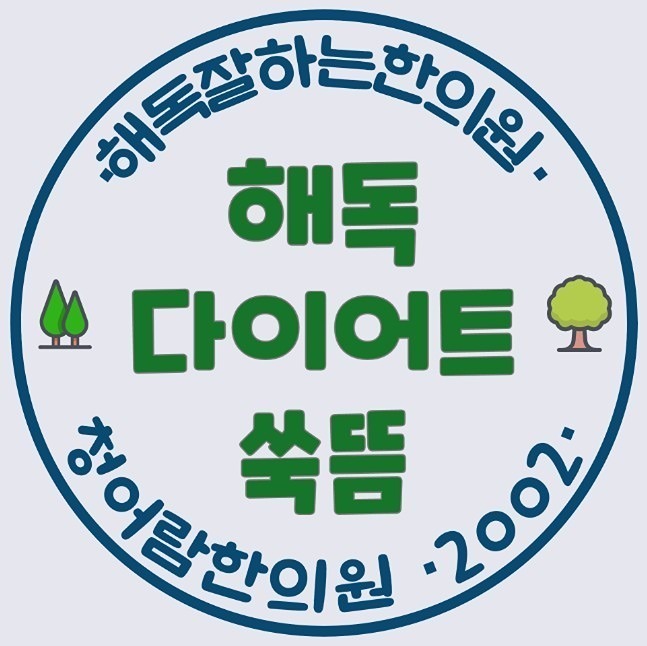 청어람 한의원 다이어트 교실 썸네일