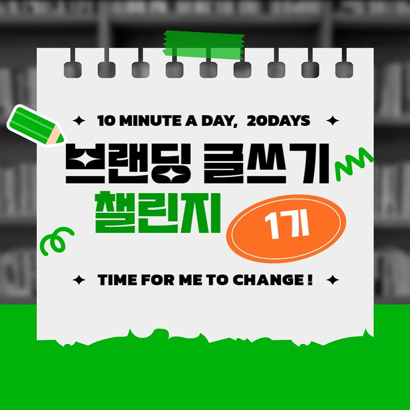 브랜딩글쓰기챌린지모집 썸네일