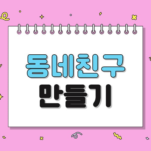 구로구 동네친구 만드는 모임🎉 썸네일