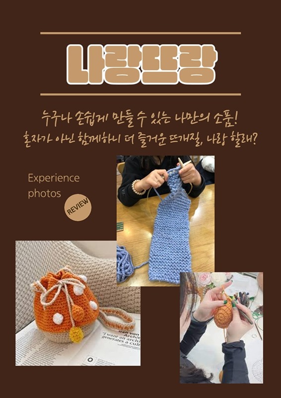 뜨개질 동아리 "나랑뜨랑🧶" 썸네일