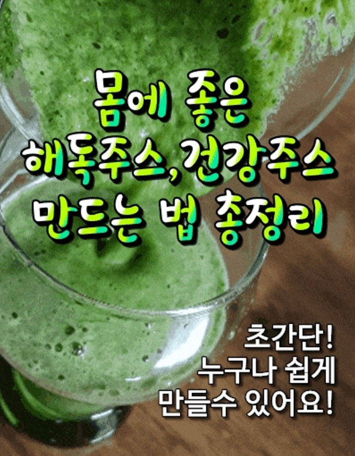 👍몸에 좋은 해독주스, 건강주스 만드는 법 총정리! 썸네일