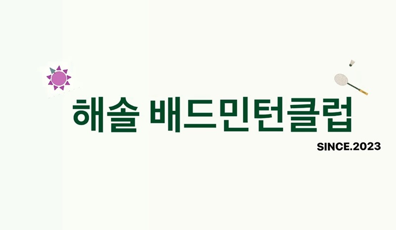 해솔클럽 배드민턴 회원모집(부곡초등학교) 썸네일