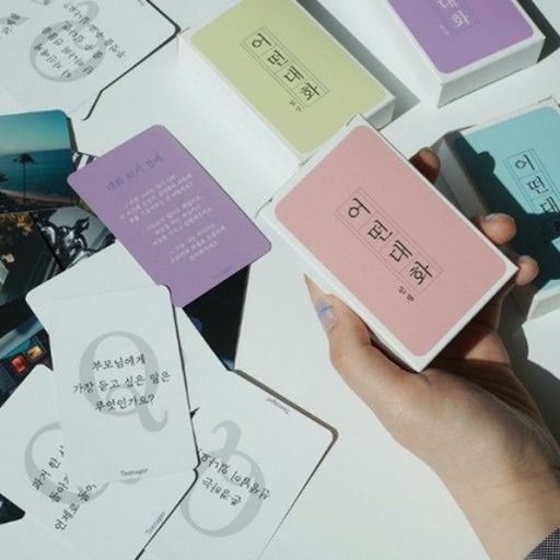 보드게임-[어떤대화] 질문카드 스피치 모임! 썸네일