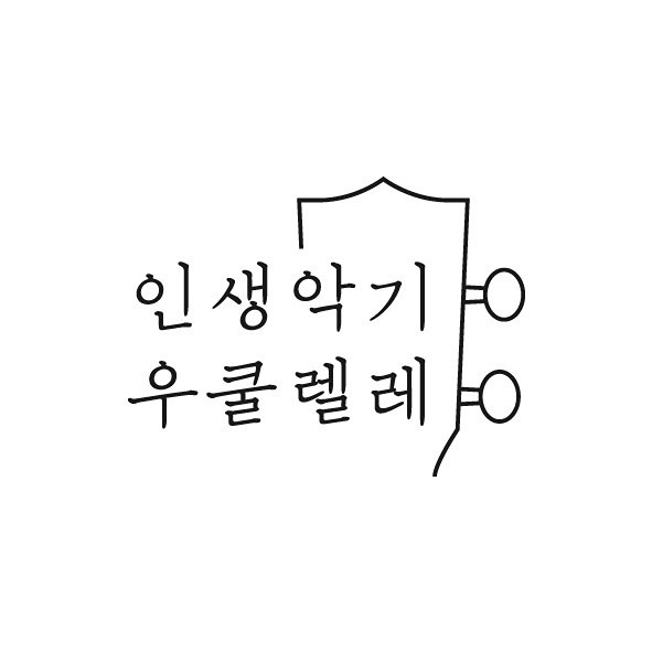 취미생활 우쿨렐레 배워요~~ 썸네일