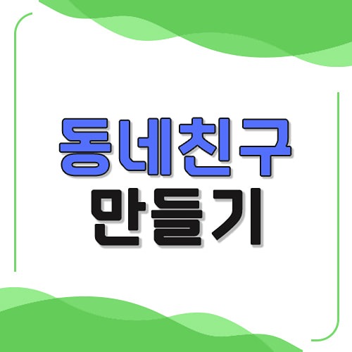 제주 동네친구 만들 수 있는 모임👨‍🦰 썸네일