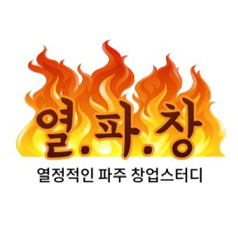 열정적인 파주 창업스터디🔥 썸네일