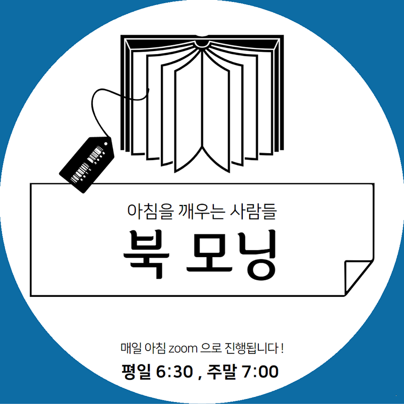  북모닝 📚 아침을 깨우는 사람들  썸네일