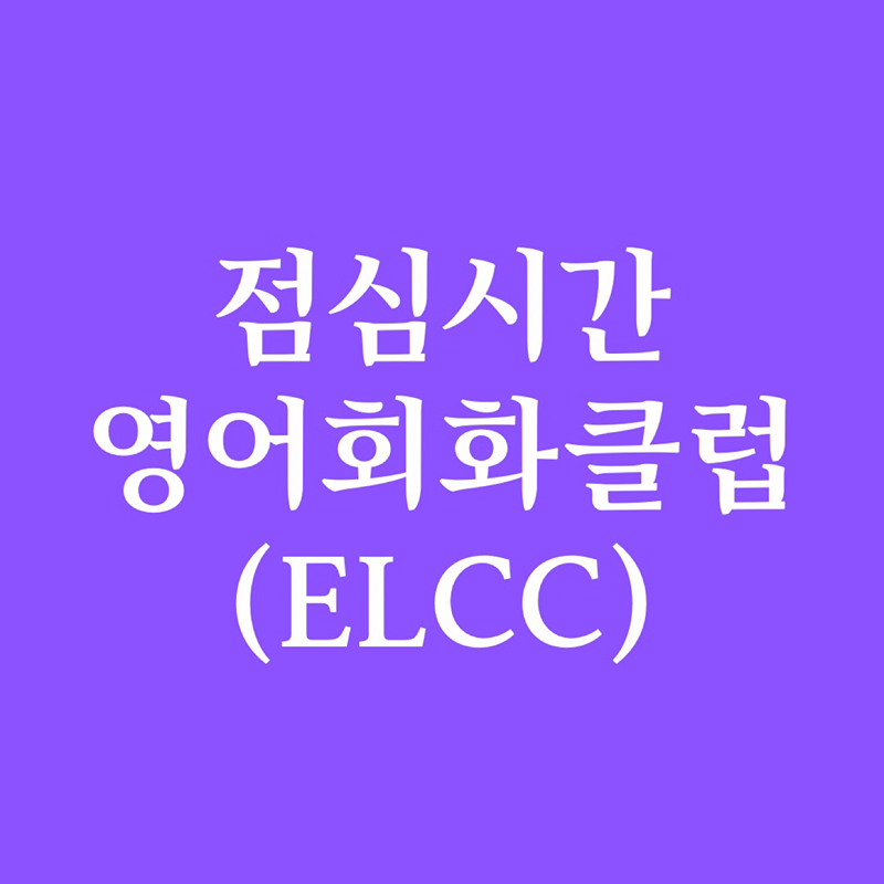 Join ELCC(점심영어회화) 😁 썸네일