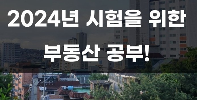 공인중개사 시험준비 같이해요 썸네일