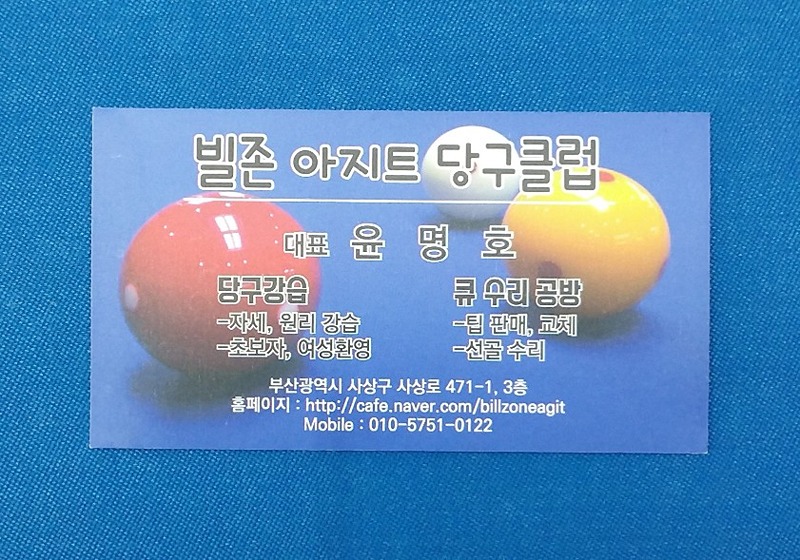 모라동, 당구가 좋아 썸네일