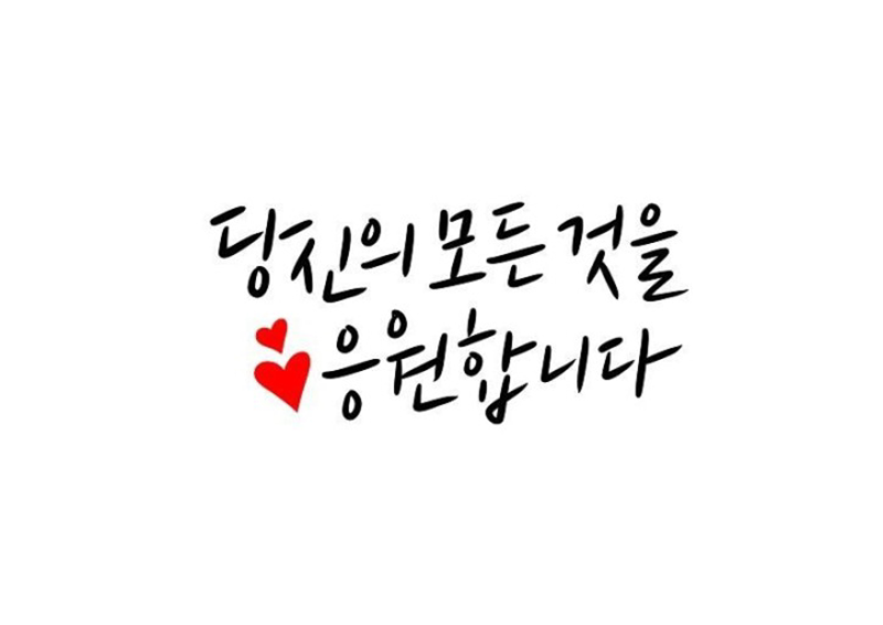 마음을 담은 캘리그라피❤️ 썸네일