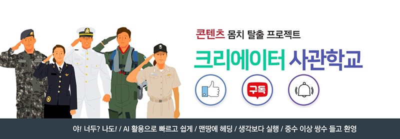 크리에이터 사관학교