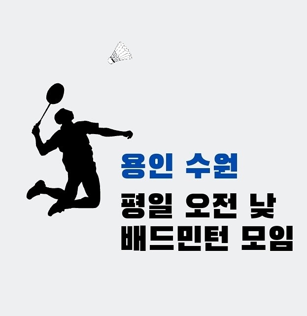 평일 오전 낮 배드민턴 모임 (비기닝턴) 썸네일