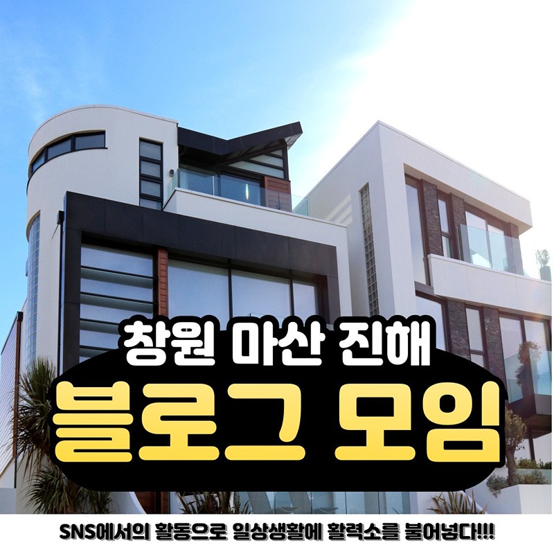 창원마산 블로그 스터디 모임 썸네일