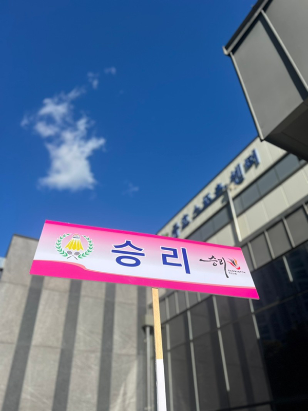 성동구 경일고등학교 체육관 승리 배드민턴클럽 썸네일
