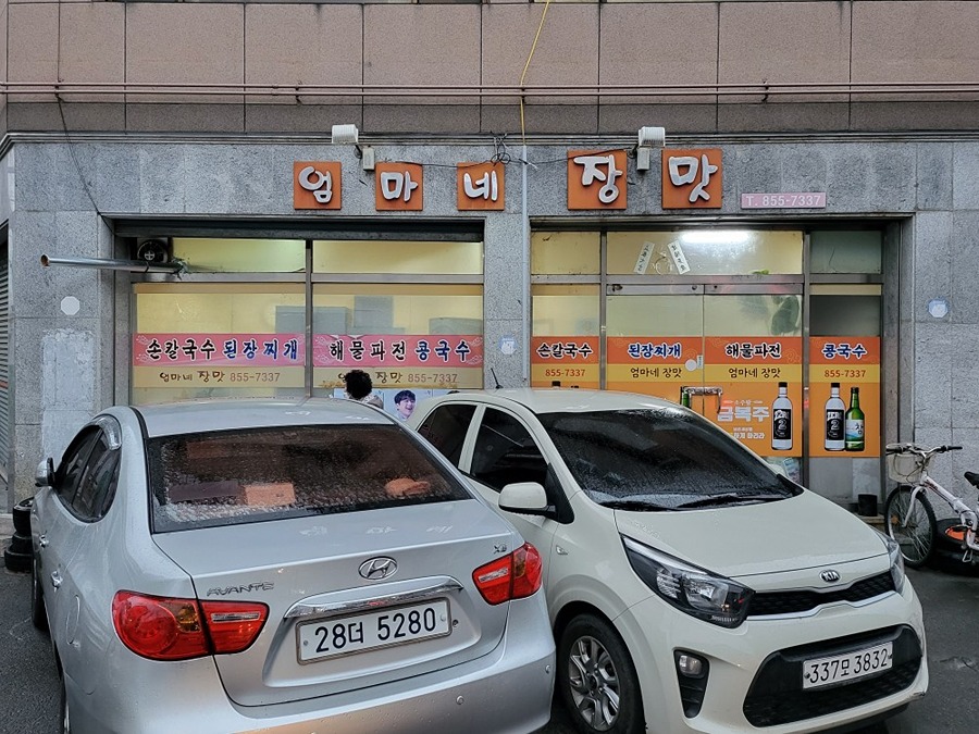 엄마네 장맛 칼국수 맛이 끝내주네요!!! 썸네일