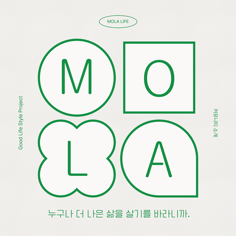 MOLA_더 나은 삶을 위한 커뮤니티 썸네일