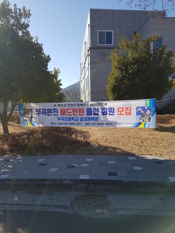 부곡온천배드민턴클럽