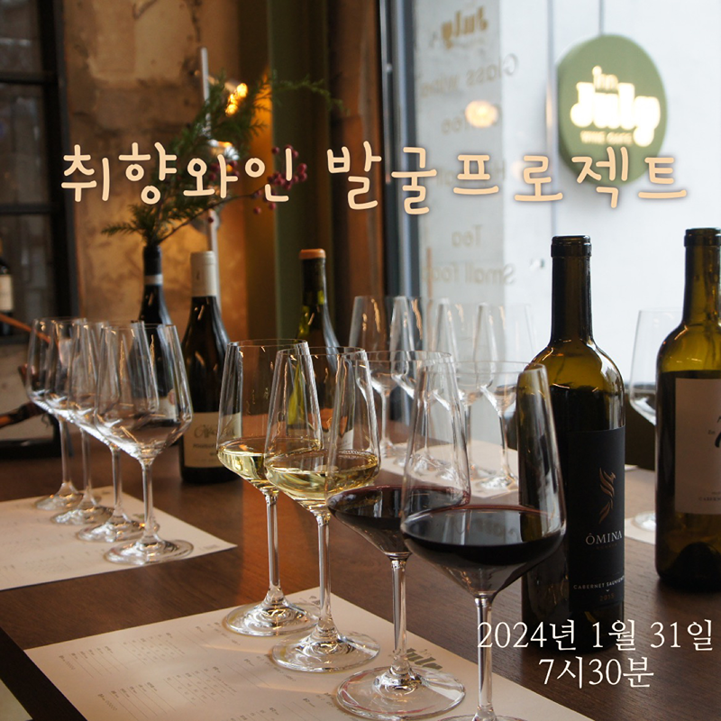 취향 와인 발굴 프로젝트🥂 썸네일
