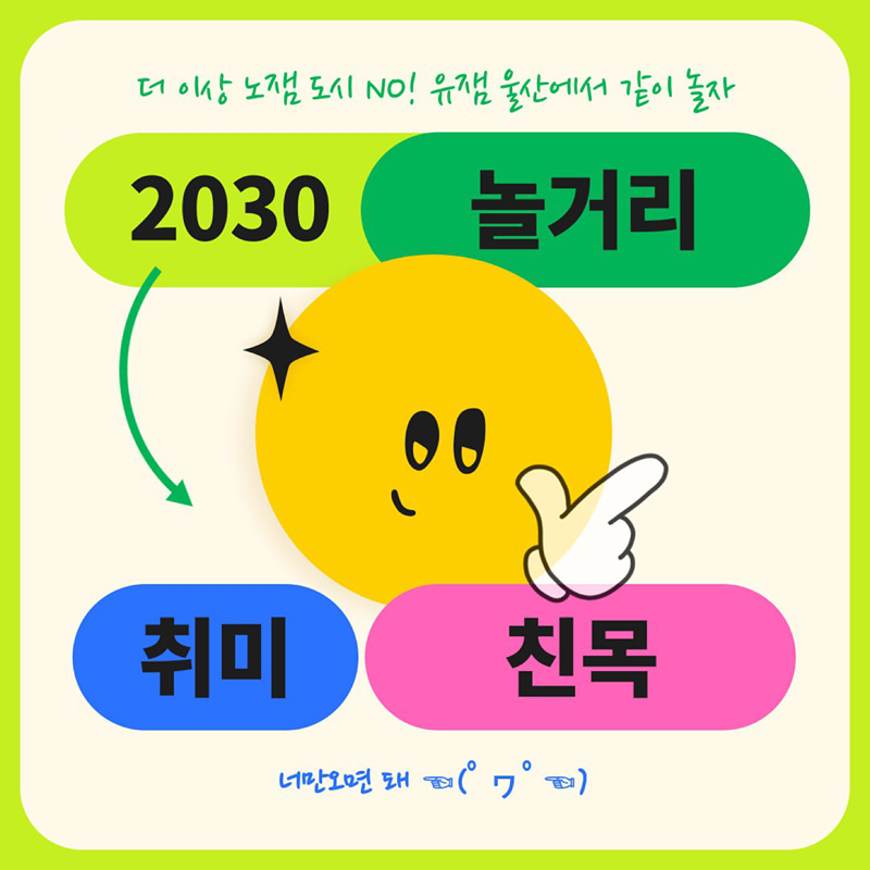 울산 동네친구 만들기 썸네일