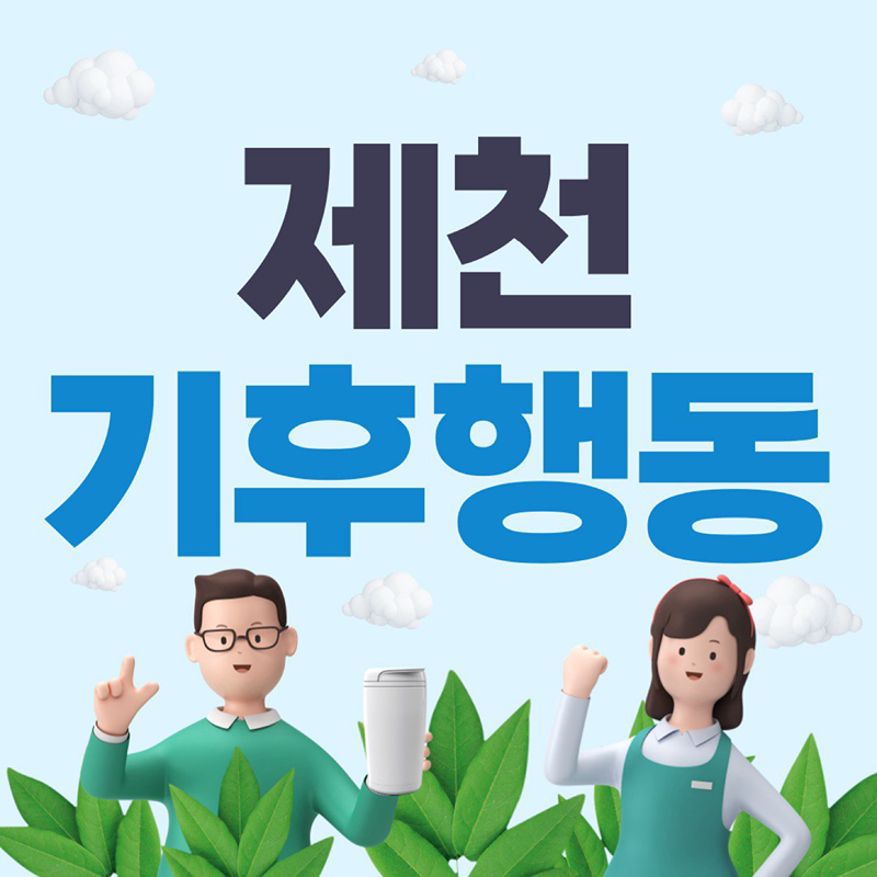 제천기후행동🌏JC_C-Action 썸네일