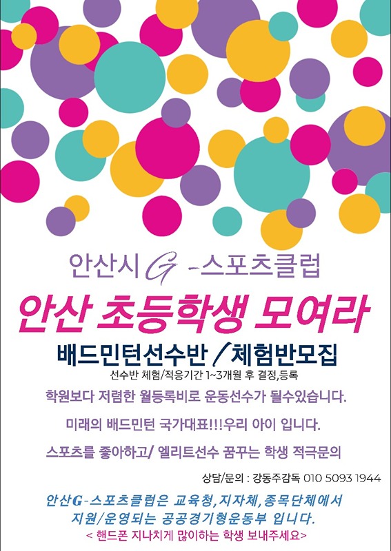 안산관내 배드민턴 초등선수 모집(1~3학년)