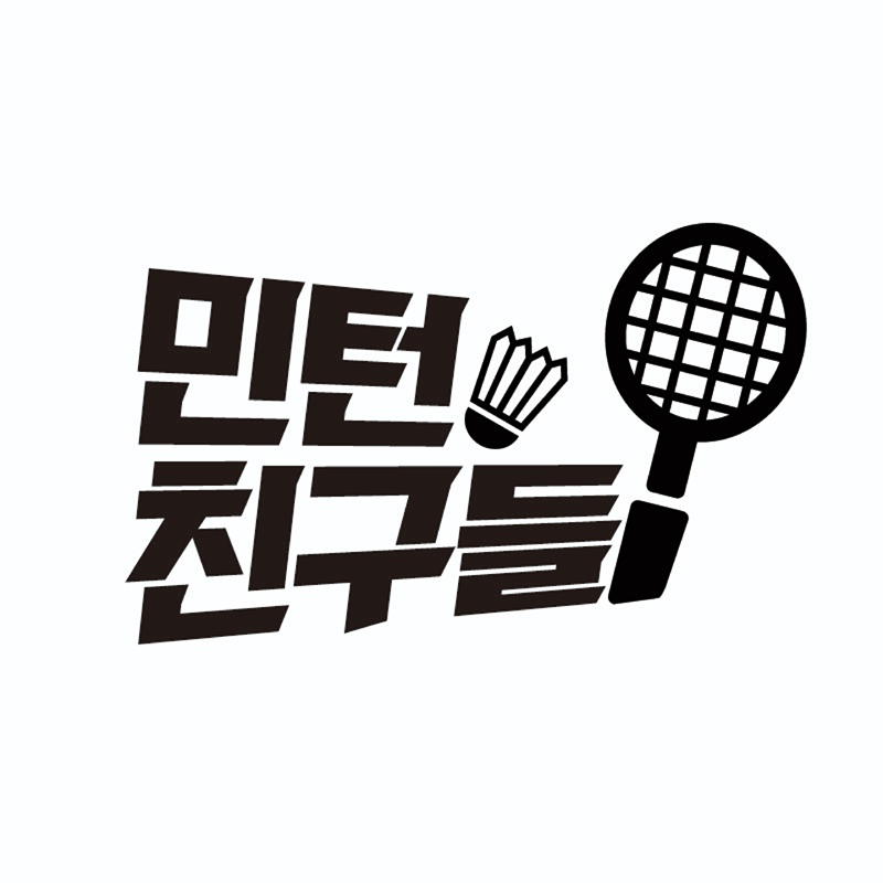민턴친구들 썸네일