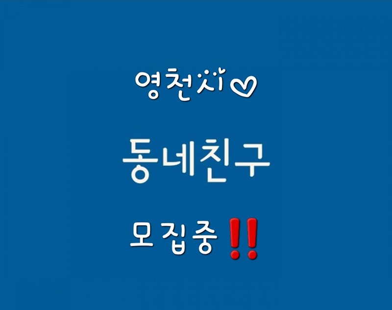 🍭동네친구🍭자유❣️친목모임❣️ 썸네일