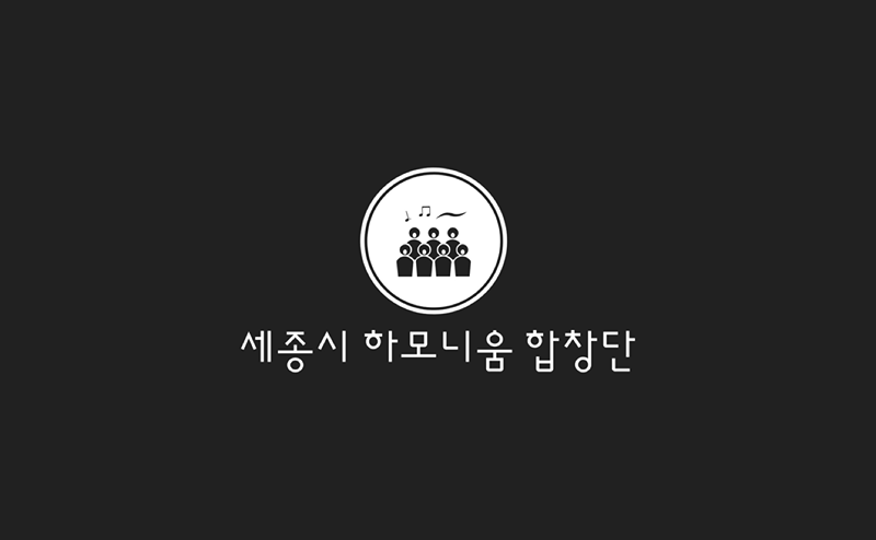 세종시 하모니움 합창단 