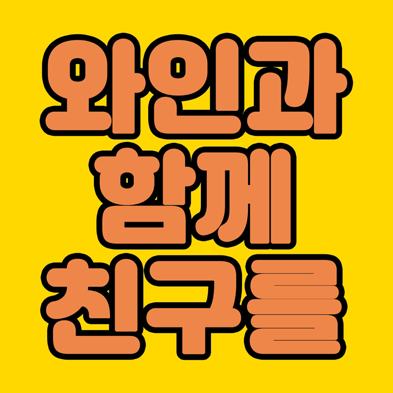와인과 함께 친구를 🍷 썸네일