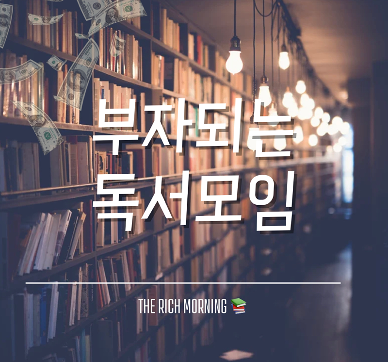 💸경제적자유 부자마인드📚독서모임 썸네일