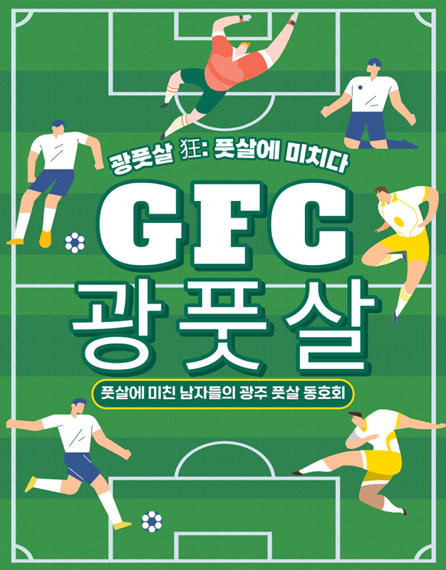 ⚽️GFC광풋살 회원 모집⚽️ 썸네일