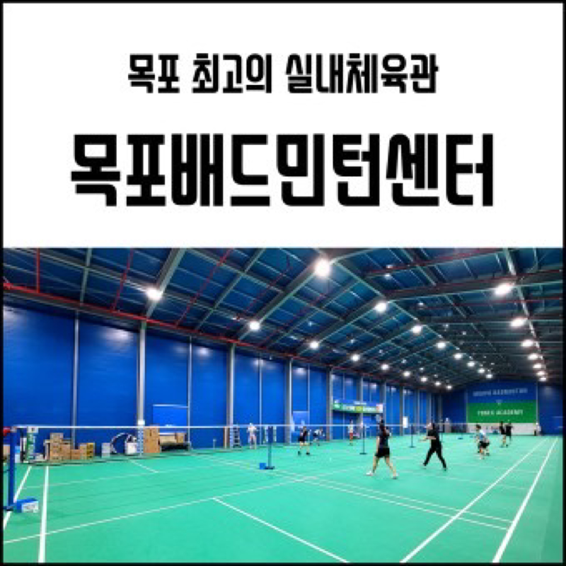 🏸목포 배드민턴 센터🏸 썸네일