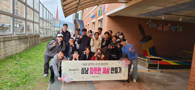 성남따뜻한세상만들기 썸네일