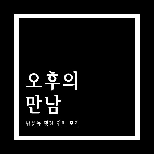 남문동 멋진 엄마 모임 썸네일