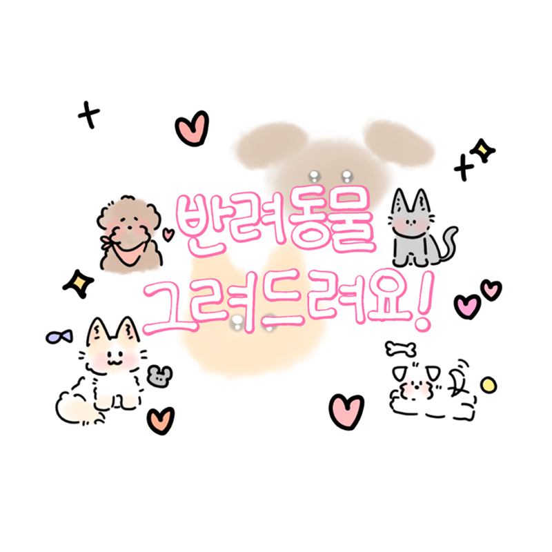 🐾반려동물 그림 그려드리는 방🐶 썸네일