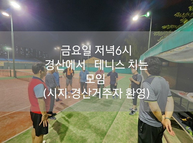 테니스 모임 썸네일