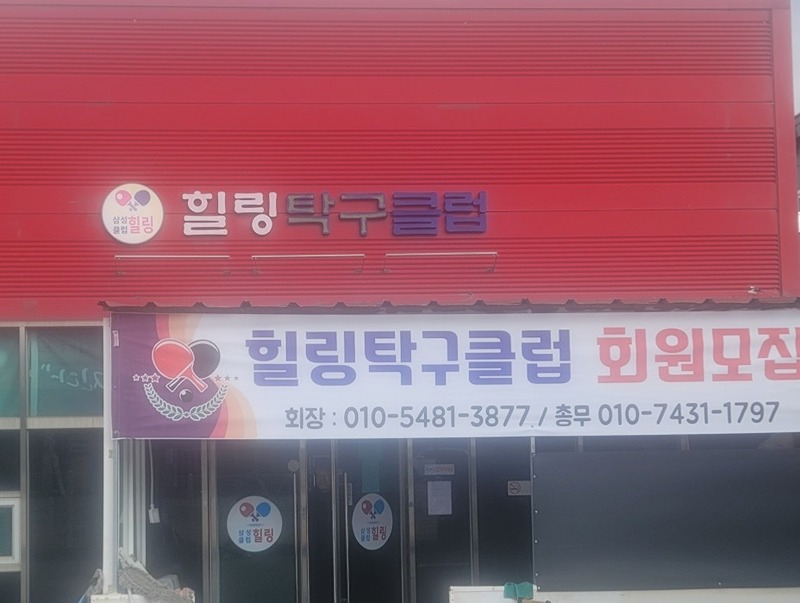 힐링탁구클럽 회원 모집 썸네일