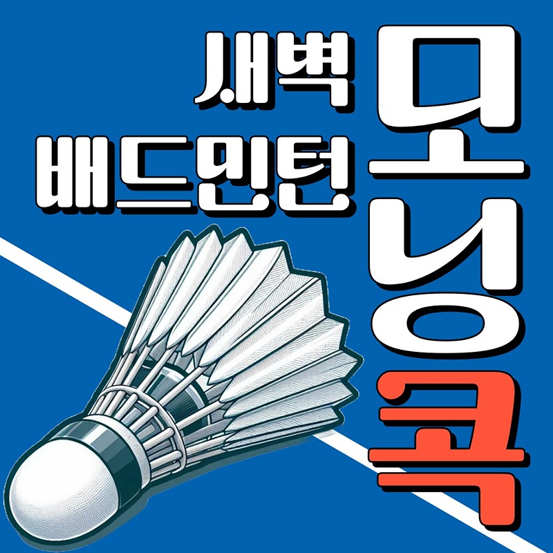 새벽배드민턴 용인수지죽전 모닝콕 썸네일