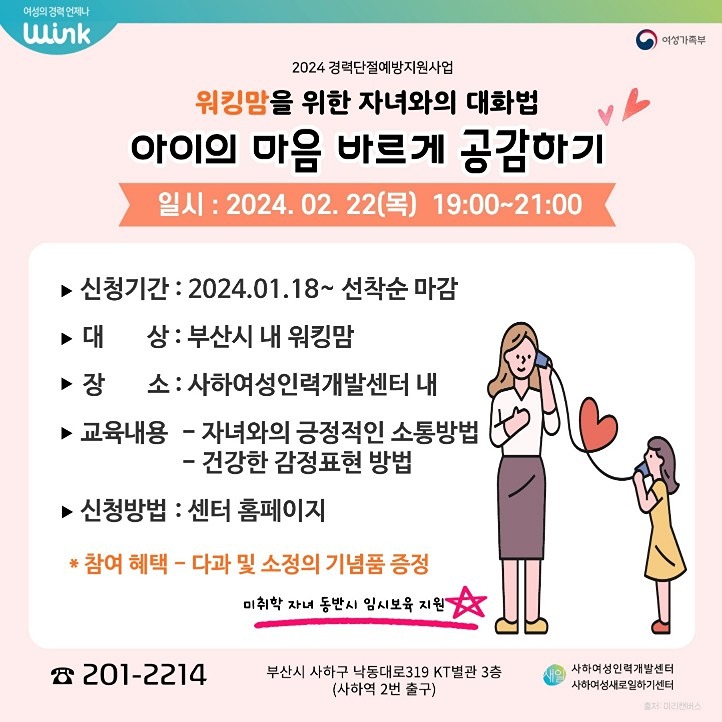 [국비지원(여성가족부)  '워킹맘을 위한 자녀와의 대화법' 참여자 모집 썸네일