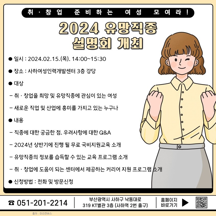 [사하여성인력개발센터] 2024년 유망직종 설명회 참여자 모집 썸네일