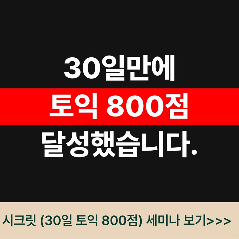 30일만에 토익 800점 달성 스터디 썸네일