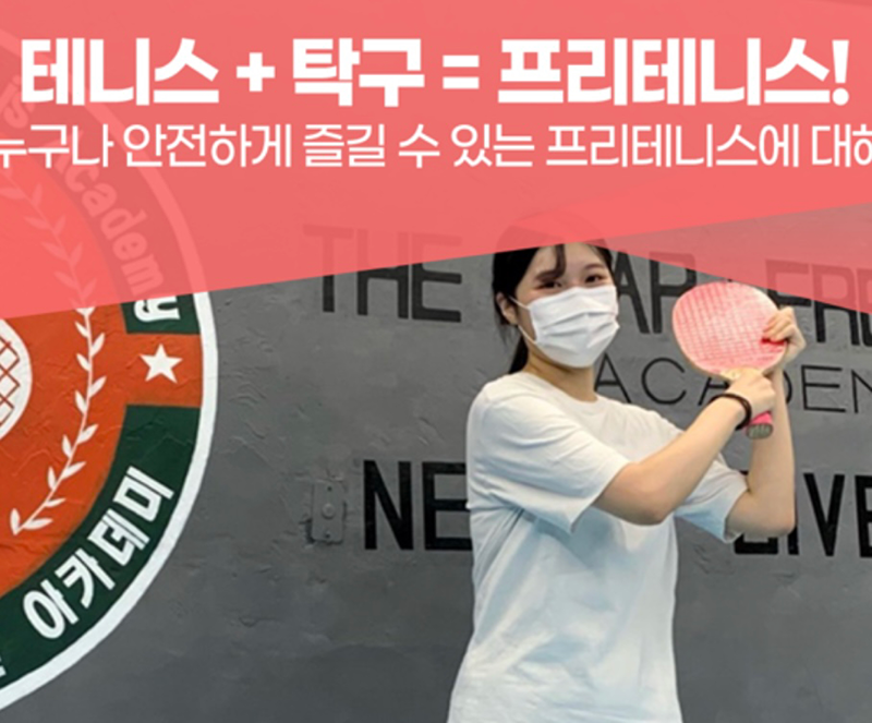 강동클럽,프리테니스(탁구와테니스의 만남) 썸네일