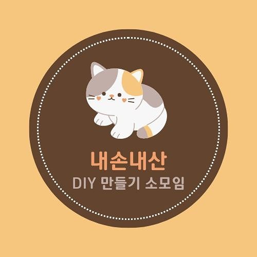 내손내산✋💰(만들기 DIY 키트) 썸네일