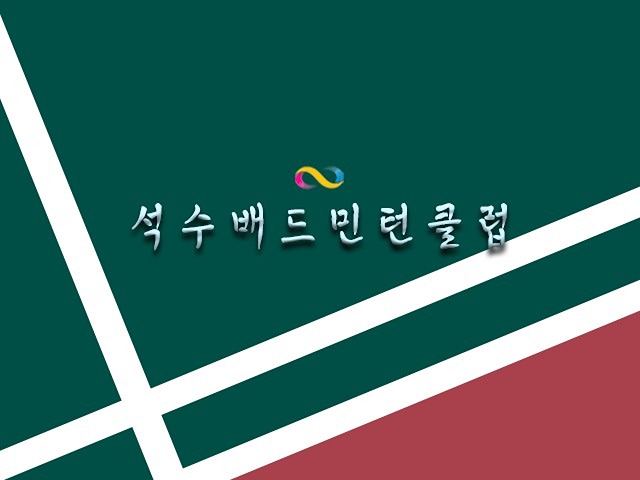 석수배드민턴클럽 썸네일