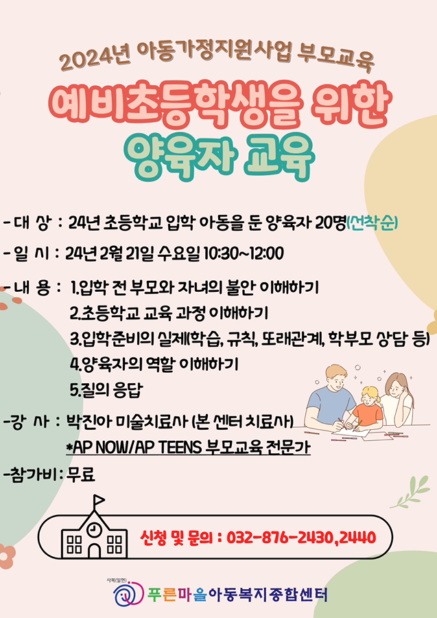 예비 초등학생 양육자 대상 부모교육(무료) 썸네일