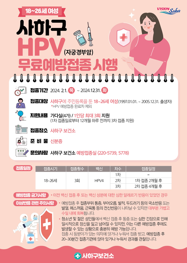 가다실4가 사하구 보건소 무료접종 썸네일