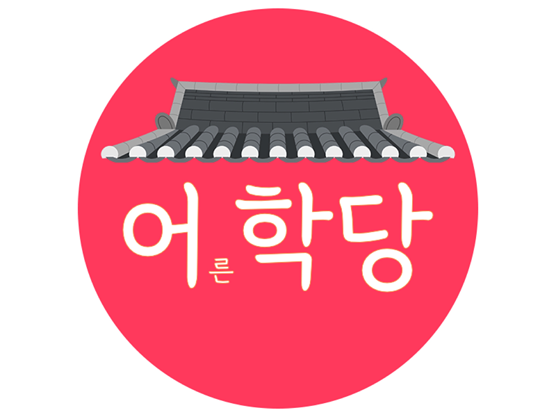 어른 영어 학당🥇 썸네일