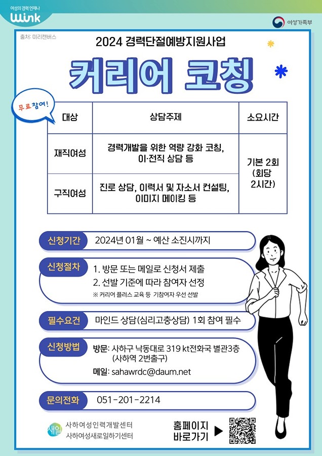 [국비지원(여성가족부)]경력단절 예방지원사업 '커리어 코칭' 참여자 모집 썸네일